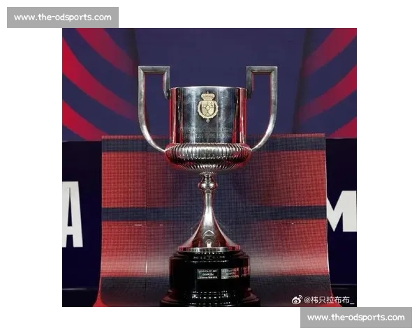 西甲国王杯赛程优化:关键赛事时间不冲突,分区域抽签减少低级别球队负担