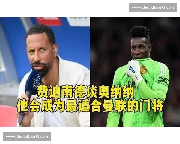 阿莫林铁心签旧部约克雷斯，奥纳纳留队霍伊伦誓争主力