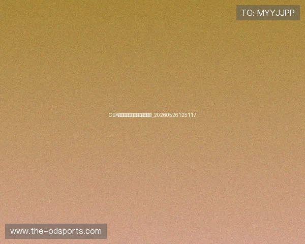 CBA球队主场场馆介绍与交通指南_20260526125117